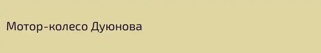 Мотор-колесо Дуюнова
